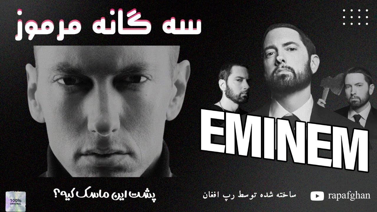 سه گانه امینم با شخصیت های اسلیم شیدی آشنا بشید - YouTube