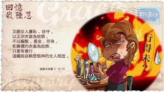回憶栽種恩 梁日華牧師自傳2059 ~ 提摩太前書2 章9 至10 節