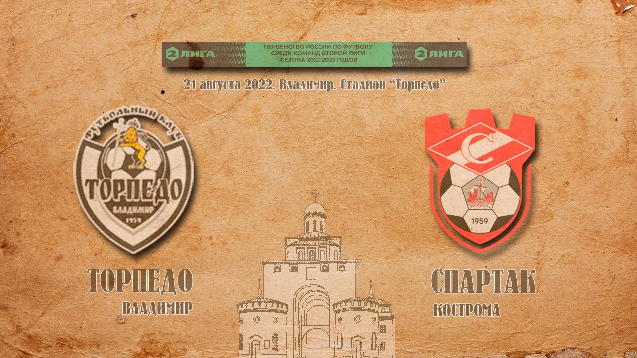 ТОРПЕДО (Владимир) - СПАРТАК (Кострома) - YouTube