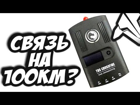 ✔ Готов улететь на 100км? Лучшая дальнобойная LRS система! Обзор + Настройка [TBS Crossfire]