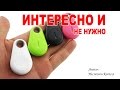 Bluetooth метка - не так все гладко!