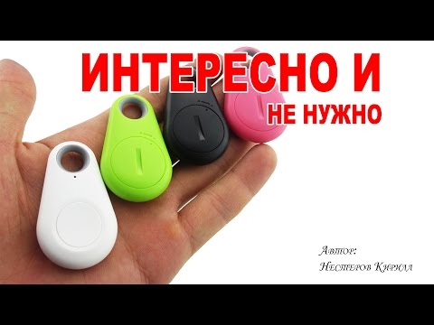 Bluetooth метка своими руками