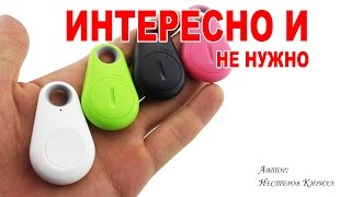 Bluetooth метка - не так все гладко! Bluetooth метка - не так все гладко!