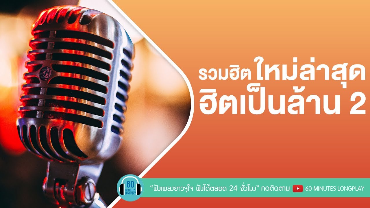 รวมฮิตใหม่ล่าสุด ฮิตเป็นล้าน 2 [ OG-ANIC,ลำเพลิน วงศกร ,GENA DESOUZA,Youngohm,KLEAR,ไผ่ พงศธร ]