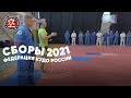 Учебно-тренировочные сборы Федерации КУДО России 2021 - Тренировка №8