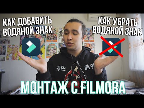 Как убрать водяной знак с видео | Как добавить водяной знак на видео с Filmora