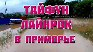 Тайфун Лайнрок  продолжается, Наводнение в Приморском крае,     п.  Горнореченск.