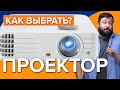 Как выбрать проектор | Проектор для дома или офиса