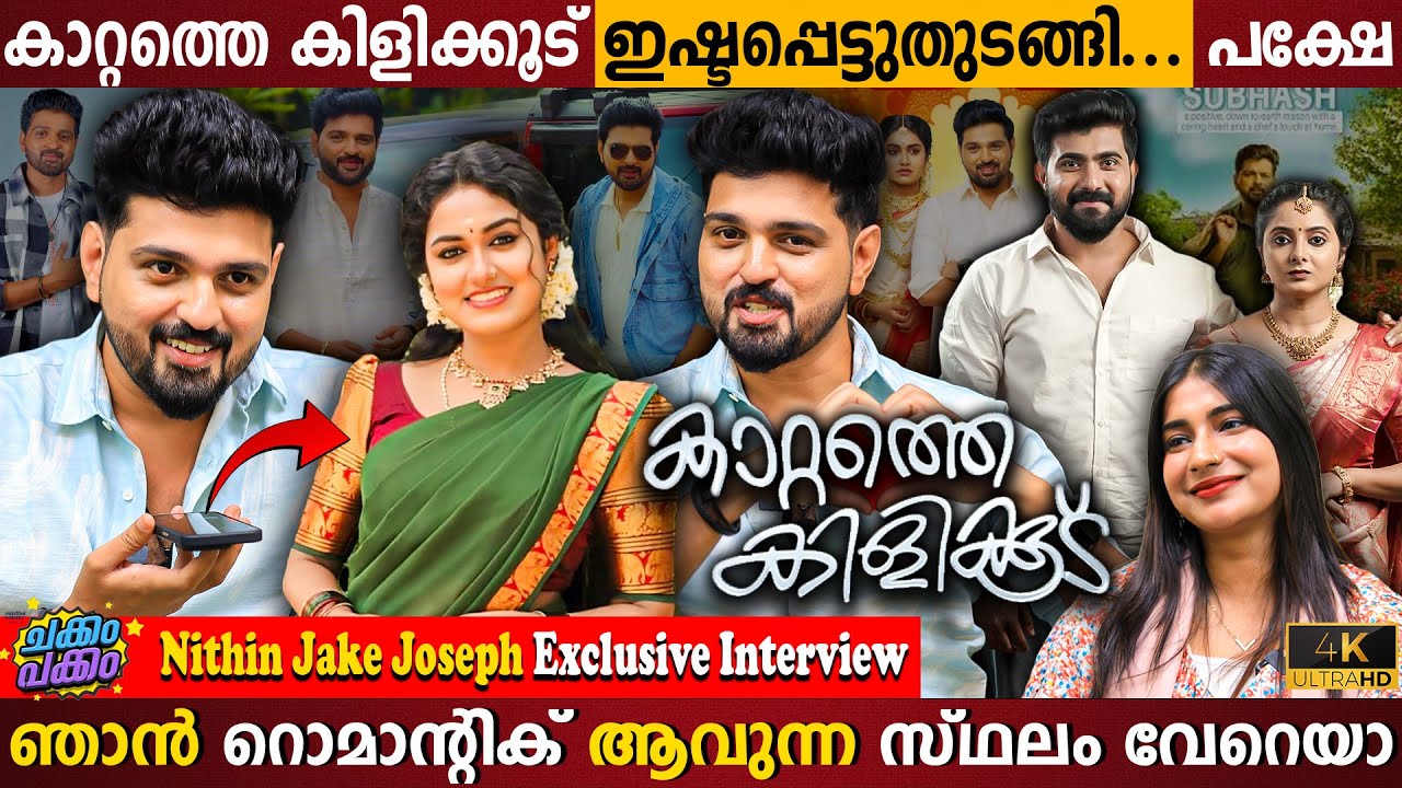 kattathe kilikkoodu serial | Haritha | Nithin Jake Joseph Exclusive Interview | Milestone Makers