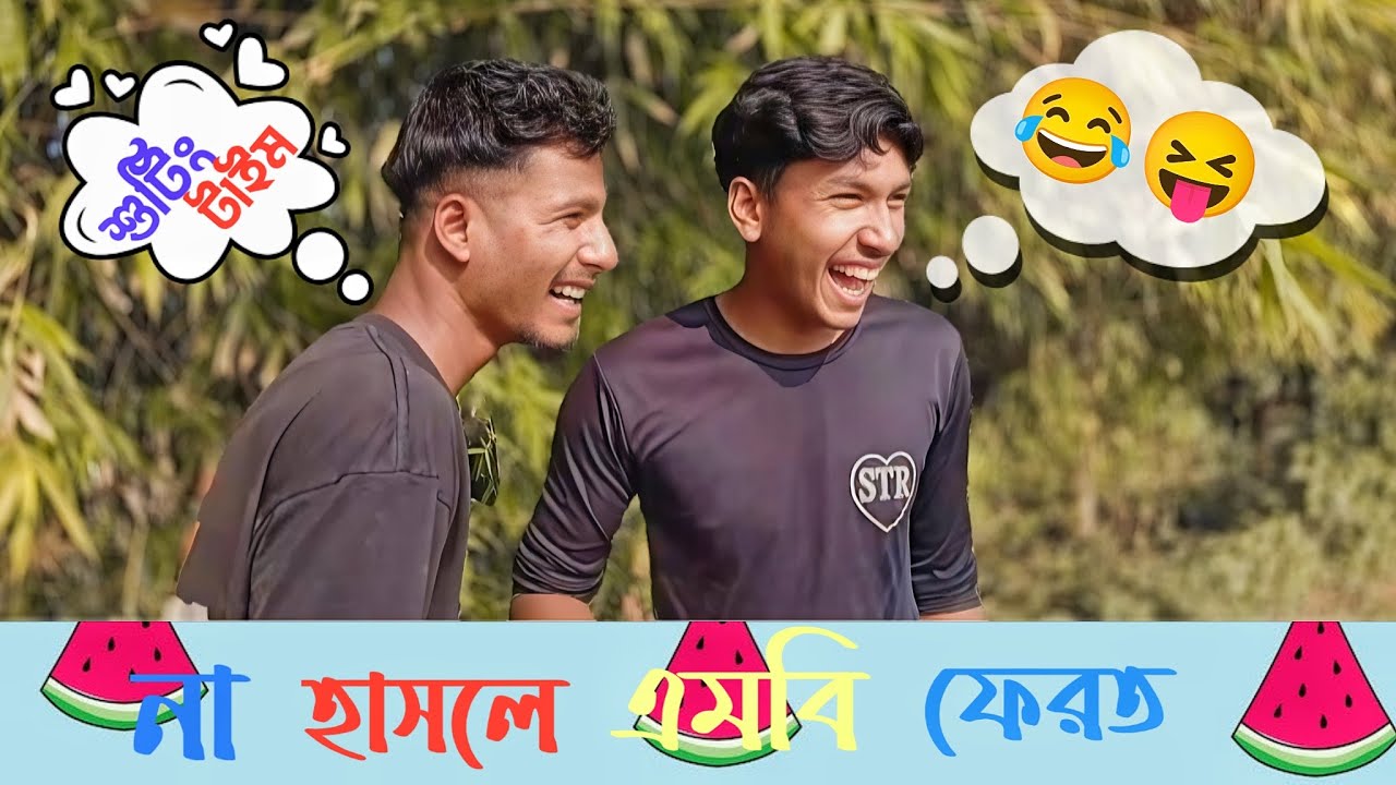 না হাসলে 😂 এমবি ফেরত ১০০% | না দেখলে মিস করবেন | শুটিং ভিডিও | শুটিং করতে গিয়ে আমরা যেমন টা করি 😂😝