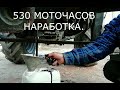 Т.О  МТЗ  82, через 530 моточасов наработки двигателя.