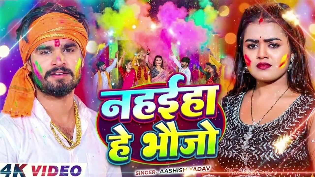 #Video- नहईहा हे भऊजी | #Aashish Yadav का सबसे हिट होली गीत 2026 | #Maghi Holi Song 2026