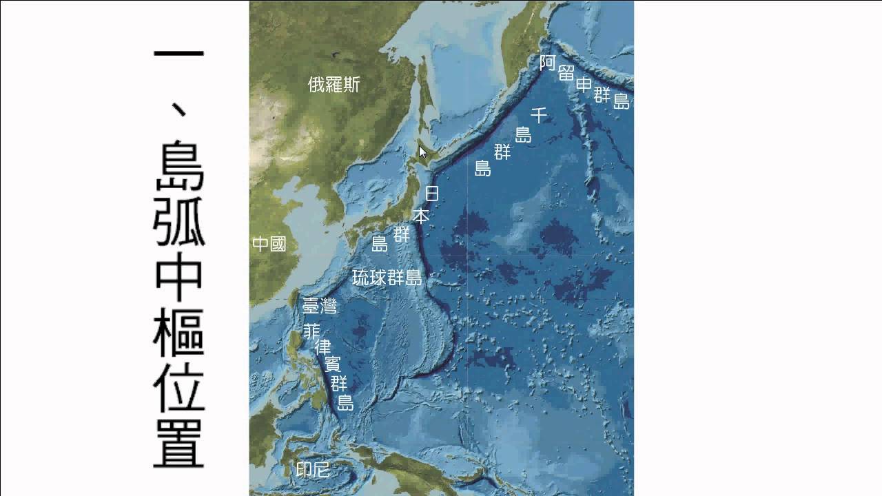 104年 龍騰版 高二下 L5－1 台灣的位置與環境特色 part2 島弧中樞位置 - YouTube