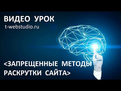 Запрещенные методы раскрутки сайта - Сео самому