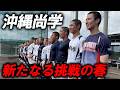 【夏春連覇へ】「もう一度沖縄の高校野球ファンのため」沖縄尚学が選抜甲子園へいざ出陣!!