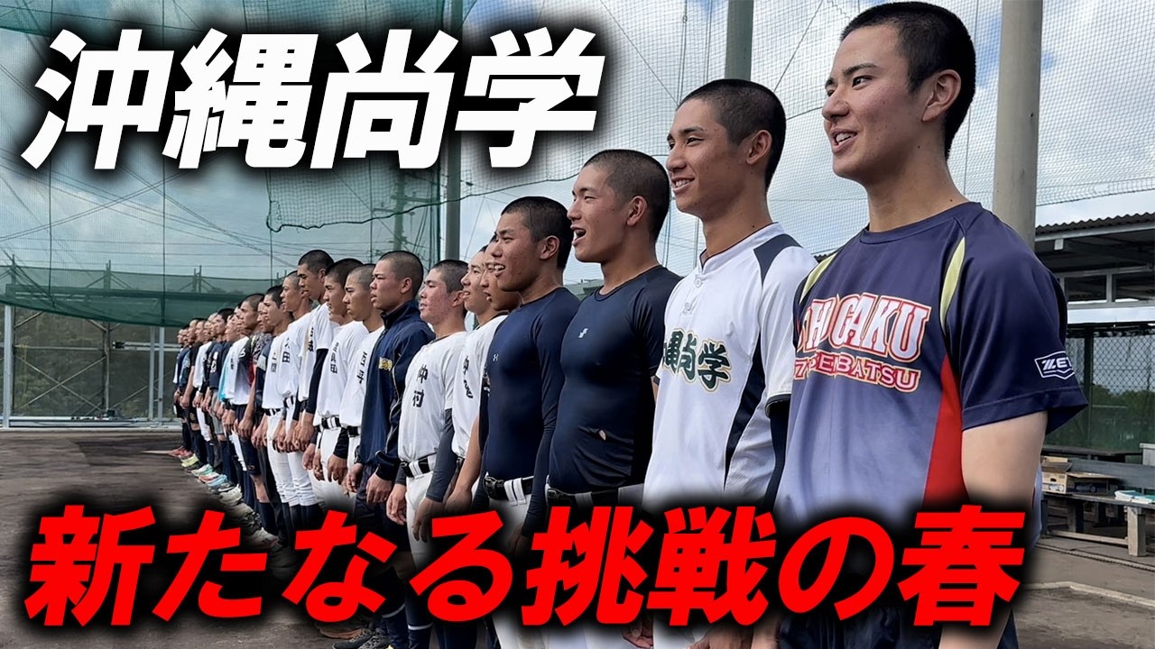 【夏春連覇へ】「もう一度沖縄の高校野球ファンのため」沖縄尚学が選抜甲子園へいざ出陣！！