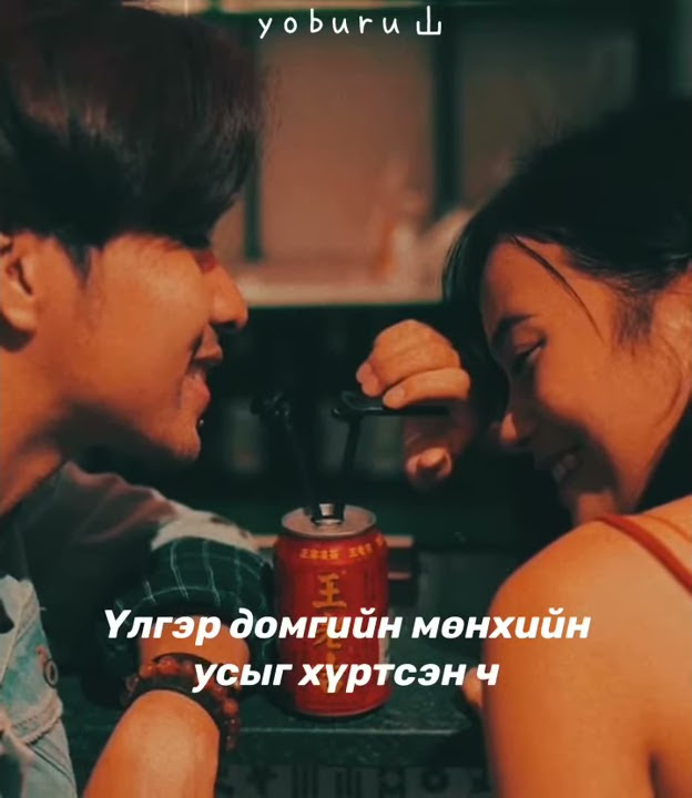 Мөнхийн реп-Мөнхийн ус (Short.Ver with lyrics) - YouTube