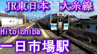 一日市場駅　JR東日本　大糸線 Hitoichiba station. JR East. Oito Line