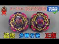 【彼得豬 PeterPig 】爆烈世代 B-206『夜障路西法』正版＆盜版 分辨方法 BEYBLADE BURST Fake VS Real Barricade Lucifer バリケードルシファー