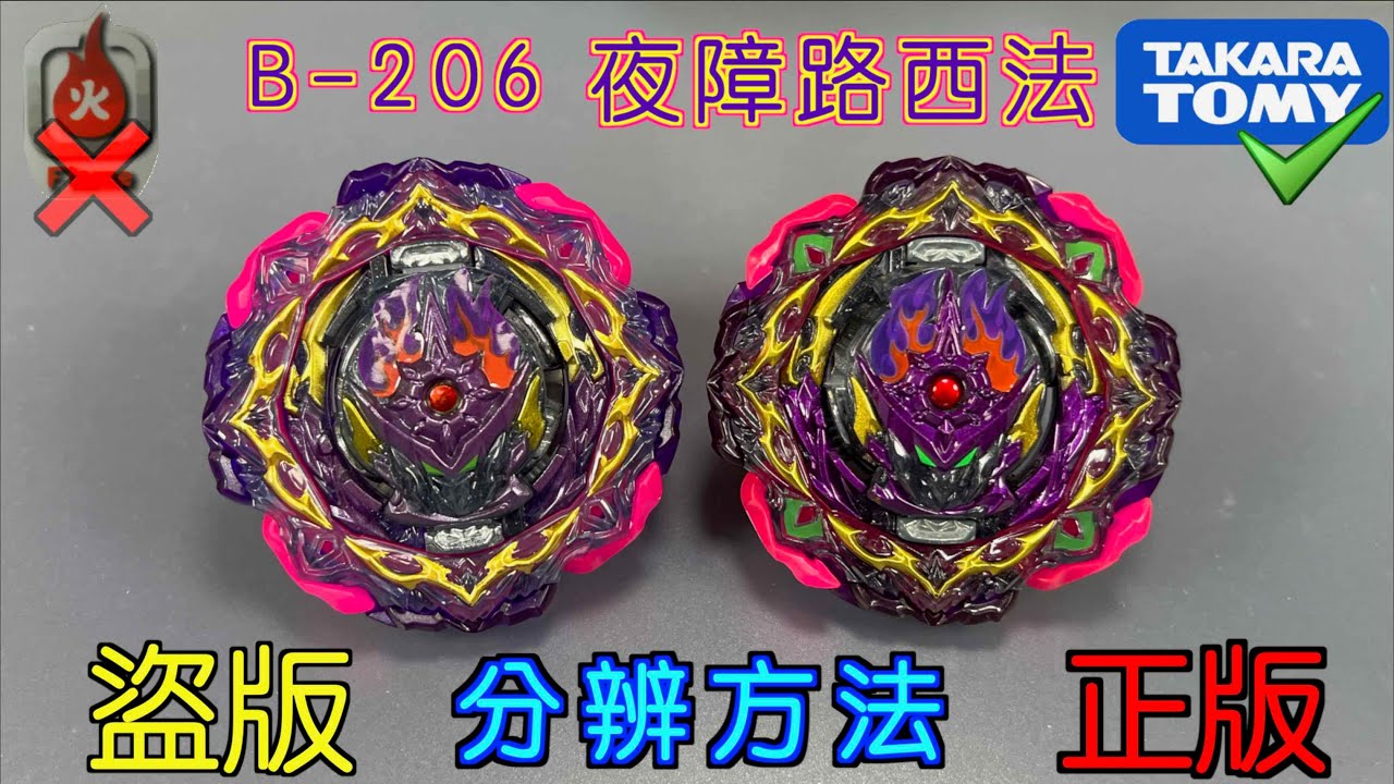 【彼得豬 PeterPig 】爆烈世代 B-206『夜障路西法』正版＆盜版 分辨方法 BEYBLADE BURST Fake VS Real Barricade Lucifer バリケードルシファー