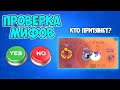 ПРОВЕРКА МИФОВ В BRAWL STARS ЧАСТЬ 6