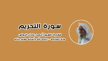 المصحف المرتل | سورة التحريم | للشيخ أحمد عادل الرواس