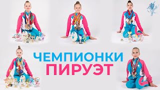 видео: История чемпионок клуба PIROUETTE | Как гимнастки добились звания КМС? картинка: История чемпионок клуба PIROUETTE | Как гимнастки добились звания КМС?