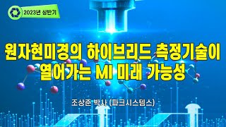 [e-Tutorial 2023년 상반기] (3강) 원자현미경의 하이브리드 측정기술이 열어가는 MI 미래 가능성