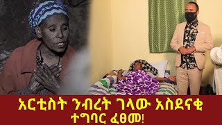 Ethiopia አርቲስት ንብረት ገላው አስደናቂ ተግባር ፈፀመ!