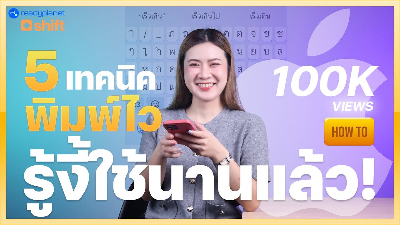 5 เทคนิคใช้แป้นพิมพ์บน iPhone ช่วยพิมพ์เร็วขึ้น ใครใช้ไอโฟนต้องรู้!