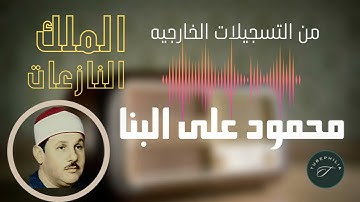تسجيل خارجي وتلاوة نادره الشيخ/محمود على البنا، سورة الملك،النازعات،القدر،النصر