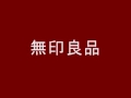 無印良品 ＣＭ BGM FULL