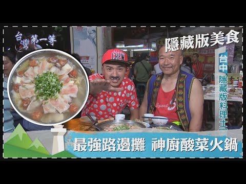 台灣第一等【一位難求！350元酸菜白肉鍋吃到飽／河南一絕！三峽隱藏版砂鍋扯麵】 _精選特輯