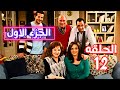 مسلسل الباب فى الباب الجزء الاول الحلقه الثانيه عشره