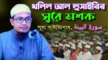 খলিল আল হুসাইরির কন্ঠে মশক সুরা বাইয়্যিনাহ-سورة البينة‎‎ হাফেজ ক্বারী মাওলানা মোঃ শাহাদত হোসাইন