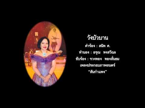 วังบัวบาน (เนื้อเต็ม) – รวงทอง ทองลั่นธม