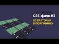 CSS фича #3 ➤ 3D карточки портфолио на сайт | Transform 3D card portfolio