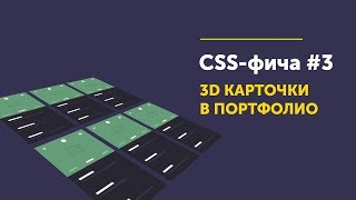 CSS фича #3 ➤ 3D карточки портфолио на сайт | Transform 3D card portfolio