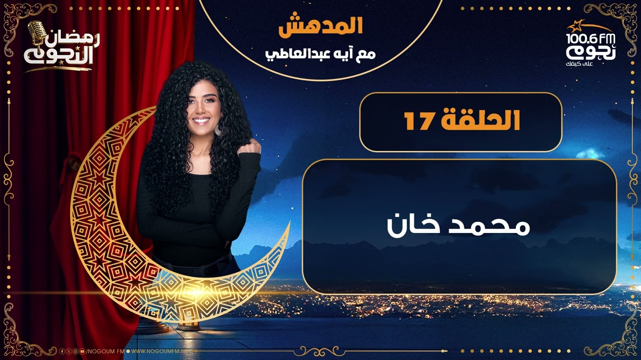 #المدهش مع ايه عبدالعاطي | محمد خان | الحلقة 17