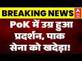 PoK Protests: PoK में उग्र हुआ प्रदर्शन, पाक सेना को खदेड़ा!| Asim Munir |Shehbaz Sharif | Breaking