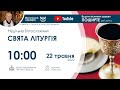 22.05.2022 10:00 | СВЯТА ЛІТУРГІЯ: Недільне Богослужіння