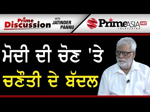 Prime Discussion (928) || ਮੋਦੀ ਦੀ ਚੋਣ `ਤੇ ਚਣੌਤੀ ਦੇ ਬੱਦਲ