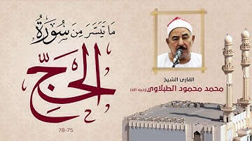 ما تيسر من سورة الحج | 022 | القارئ الشيخ محمد محمود الطبلاوي ( رحمه الله ) | 2009 البحرين