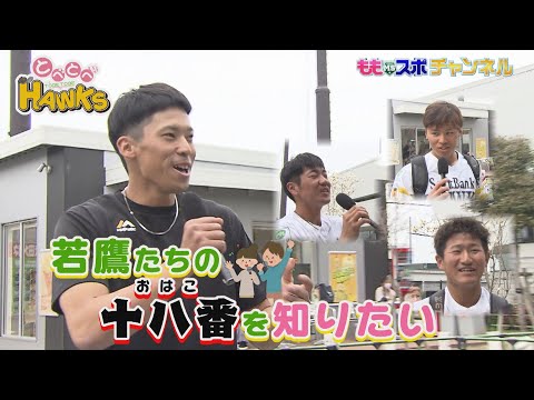 プロ野球声出し応援解禁記念！若鷹カラオケ選手権！あの大御所も登場！カラオケ番長尾形投手がこだわりの登場曲エピソード#テレビ西日本 #sbhawks #ホークス #とべとべホークス