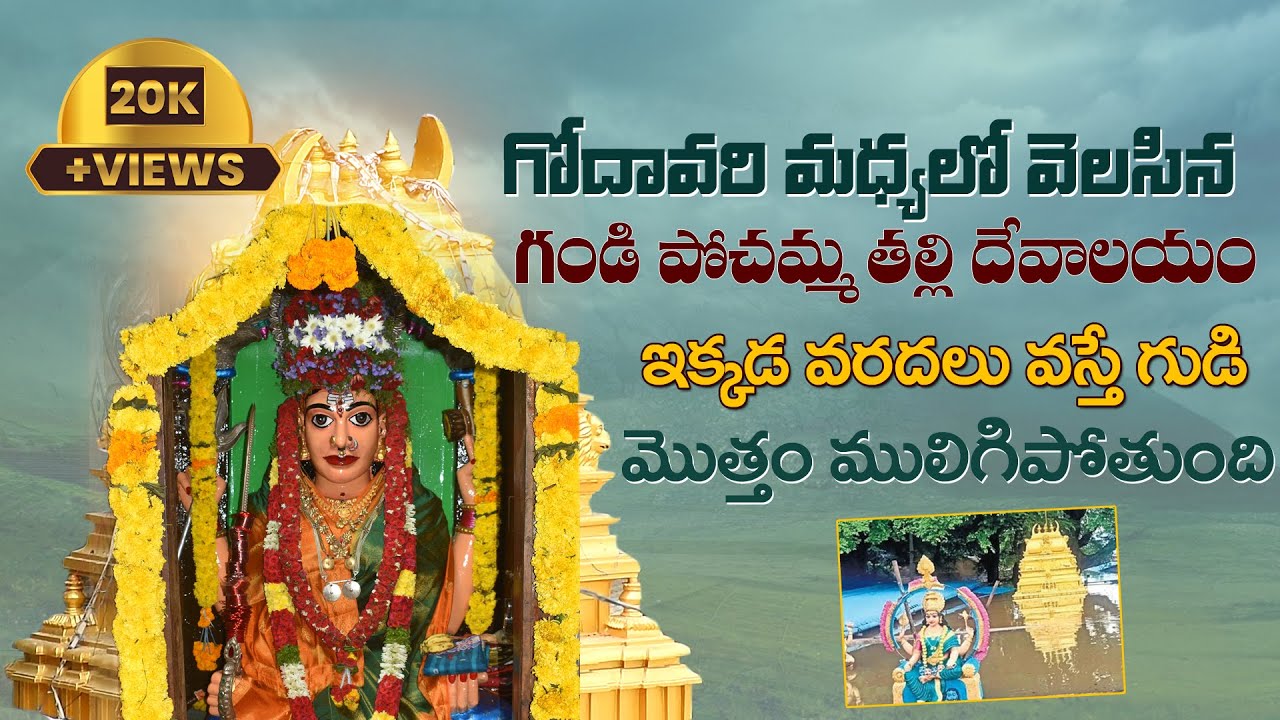 Gandi pochamma temple east godavari|Telugu temple Vlogs|Godavari Vlog