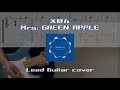 【弾いてみた】えほん / Mrs. GREEN APPLE【ギター】【Tab】