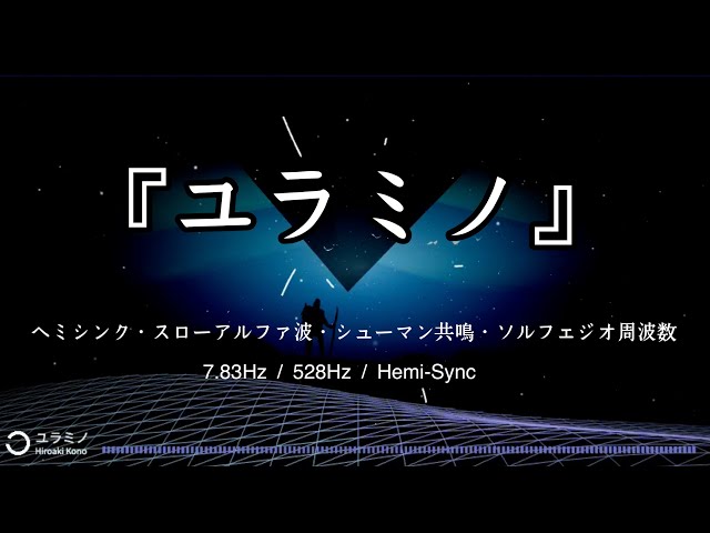 528Hz + Schumann Resonance (7.83Hz) – Yuramino (Hemi-Sync Edition