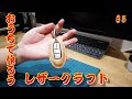 【レザークラフト】おうちで作ろう！♯5　オリジナルキーケース（日産車）を作ってみた。【DIY】