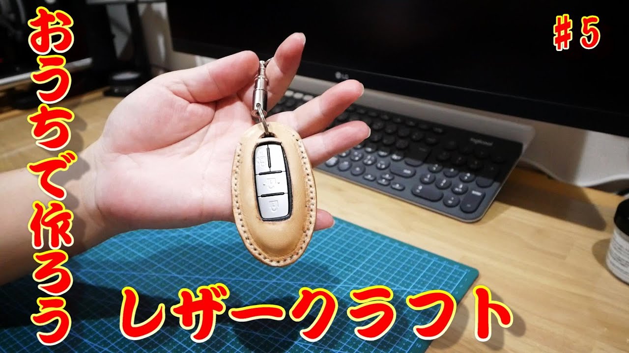 レザークラフト おうちで作ろう 5 オリジナルキーケース 日産車 を作ってみた Diy Youtube