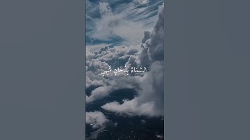ما تيسر من سورة الدخان(فارتقب يوم تاتي السماء بدخان مبين ...